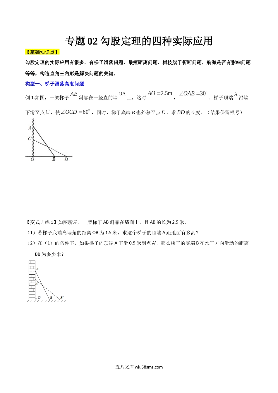 专题02 勾股定理的四种实际应用（原卷版）-【B卷必考】2021-2022学年八年级数学上册压轴题攻略（北师大版，成都专用）_八年级上册.docx_第1页