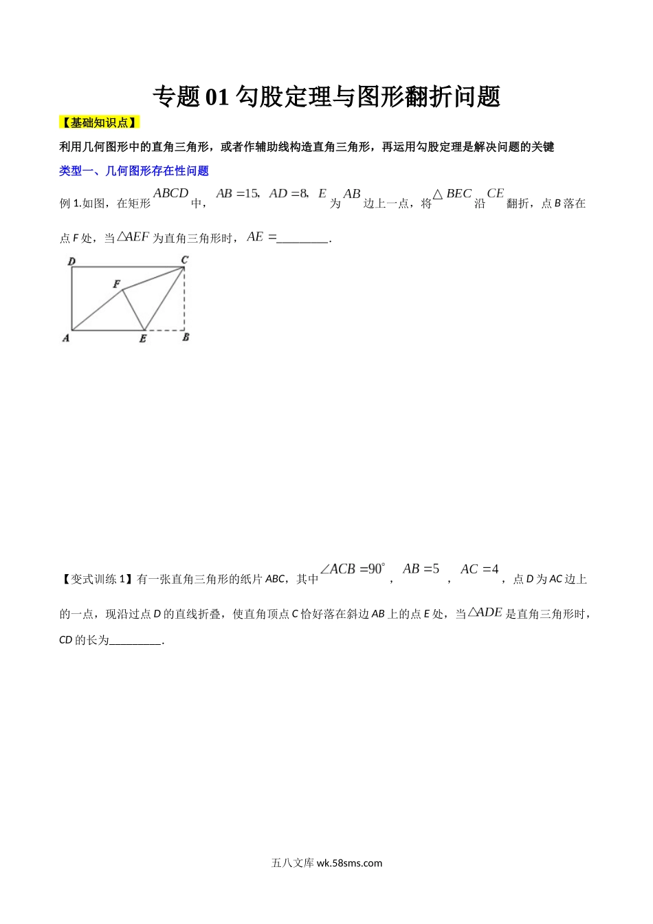 专题01 勾股定理与图形翻折问题（原卷版）-【B卷必考】_八年级上册.docx_第1页