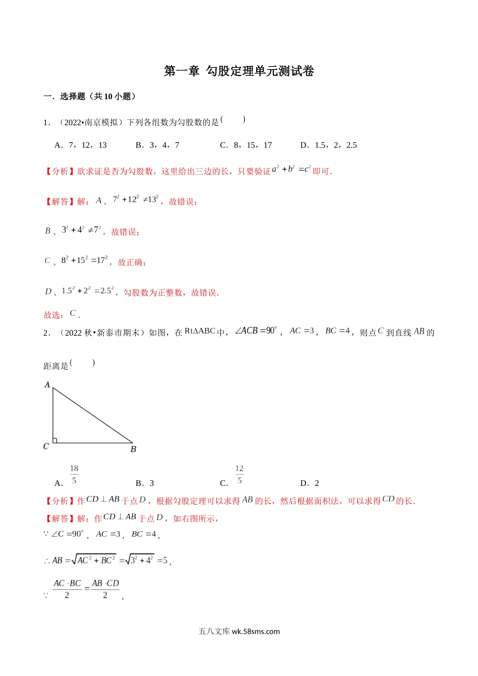 第一章 勾股定理单元测试卷（解析版）_八年级上册.docx_第1页