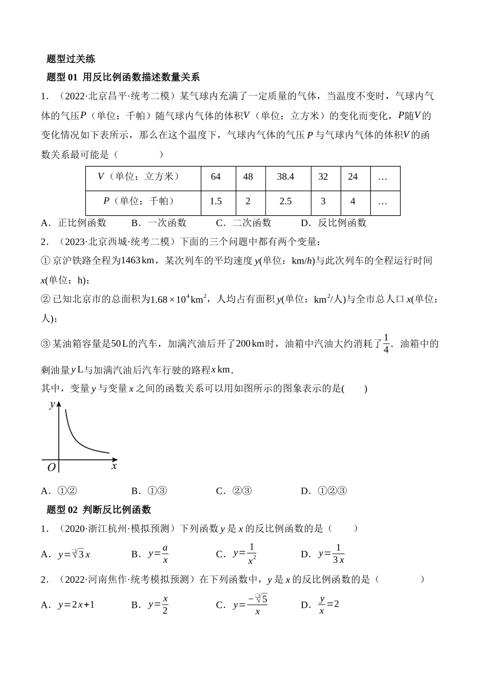 专题12 反比例函数的图象、性质及应用（练习）（21类题型）_中考数学.docx_第2页