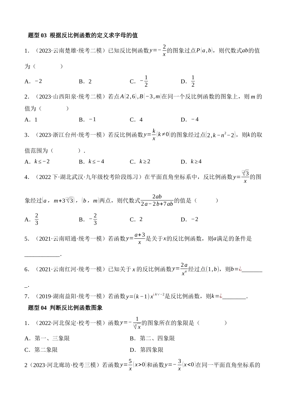 专题12 反比例函数的图象、性质及应用（练习）（21类题型）_中考数学.docx_第3页