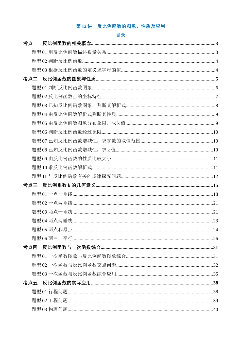 专题12 反比例函数的图象、性质及应用（讲义）（5考点+28题型）_中考数学.docx_第1页