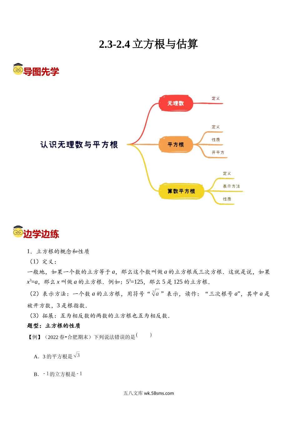 2.3-2.4立方根与估算（原卷版）_八年级上册.docx_第1页