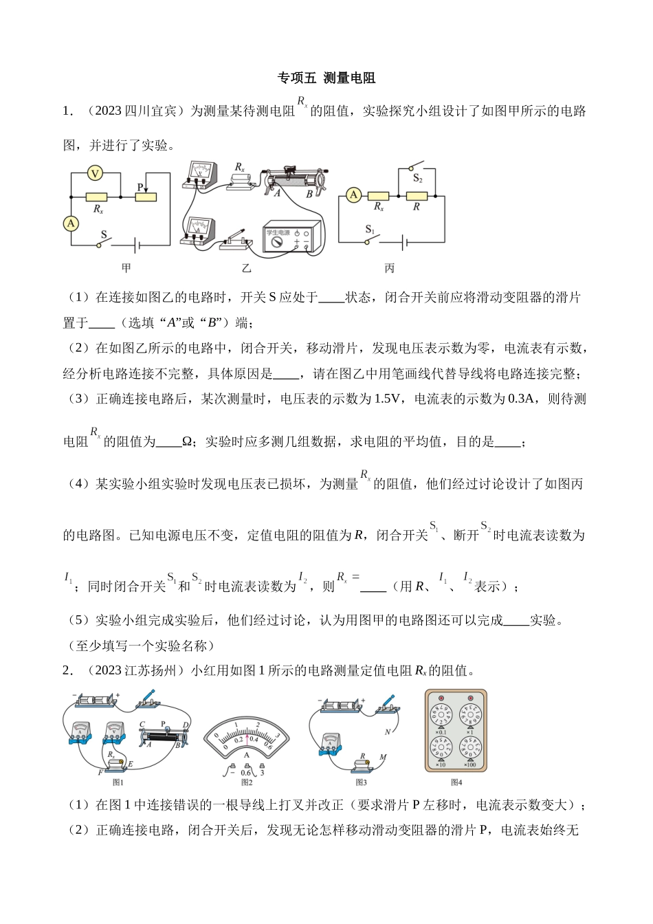 专项五_测量电阻___中考物理 (1).docx_第1页