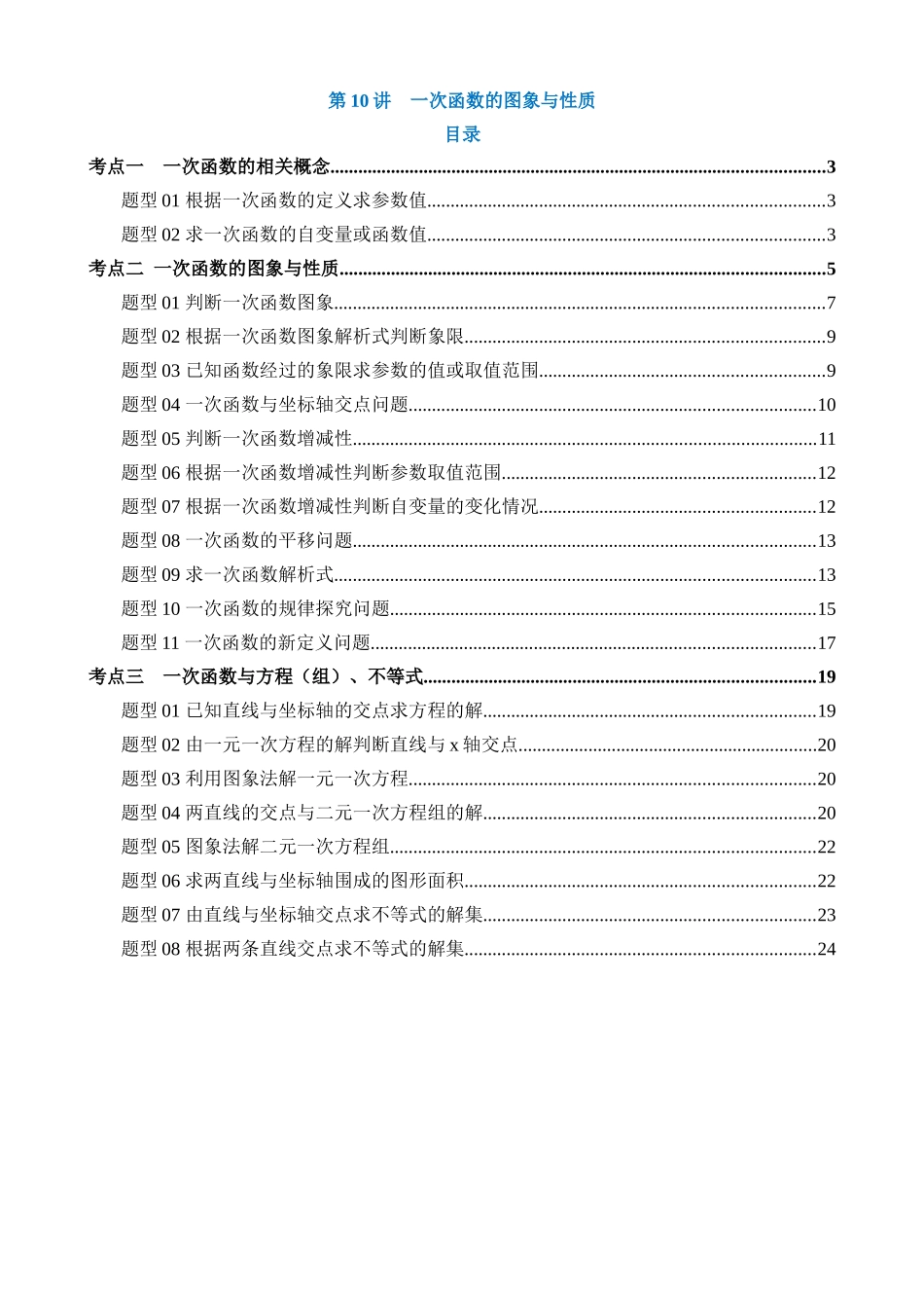 专题10 一次函数的图象与性质（讲义）（3考点+21题型）_中考数学.docx_第1页