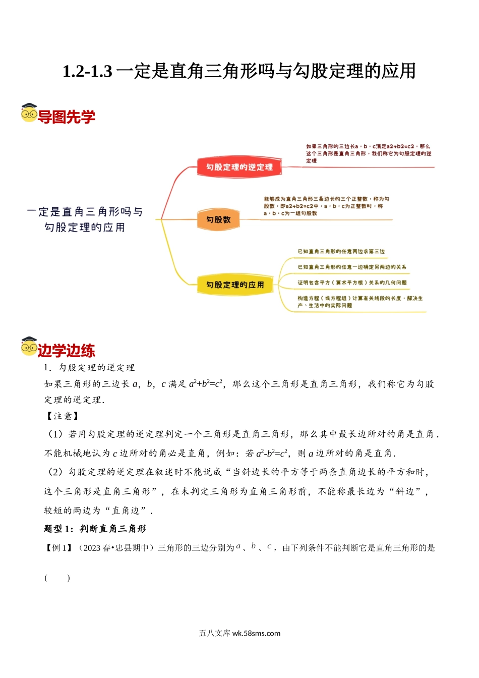 1.2-1.3一定是直角三角形吗与勾股定理的应用-【高效导学】2023-2024学年八年级上册同步题型讲与练（北师大版）（解析版）_八年级上册.docx_第1页