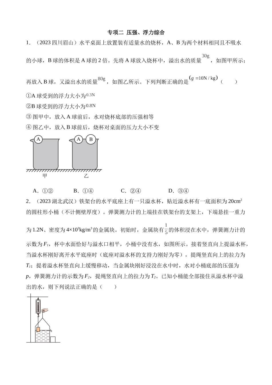 专项二_压强、浮力综合___中考物理 (1).docx_第1页