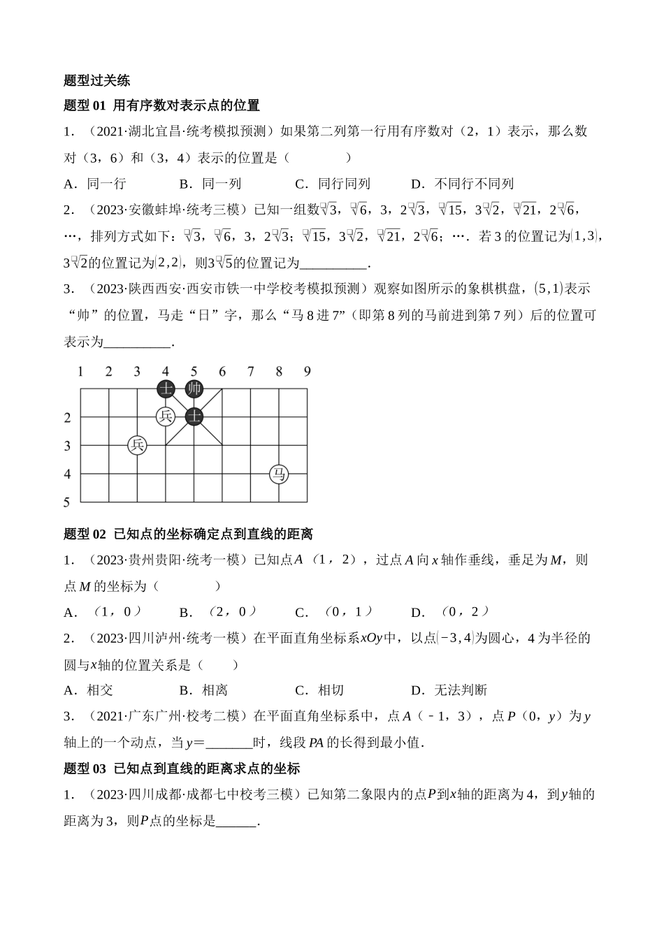 专题09 函数与平面直角坐标系（练习）（16类题型）_中考数学.docx_第2页