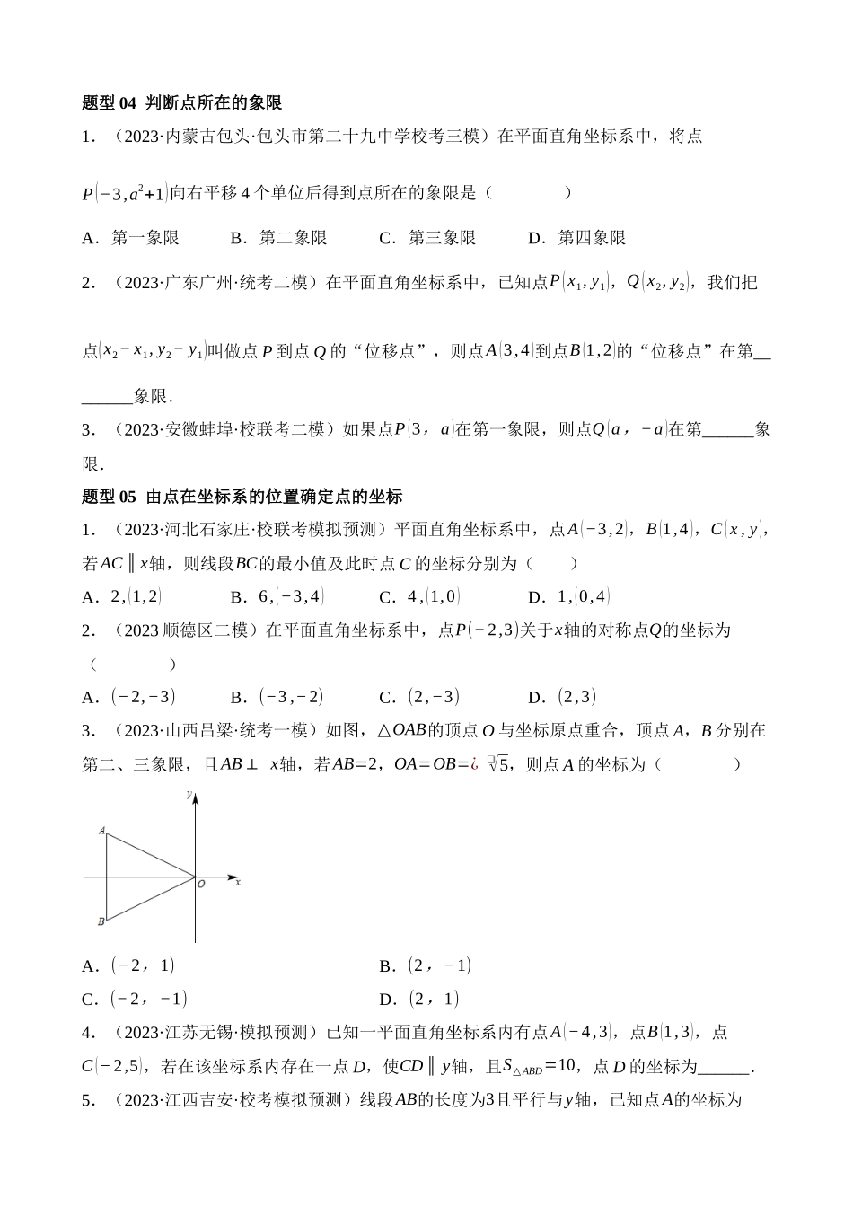 专题09 函数与平面直角坐标系（练习）（16类题型）_中考数学.docx_第3页