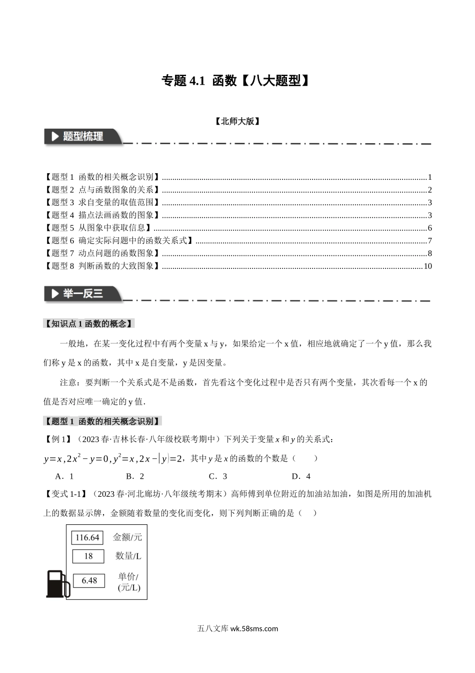 专题4.1 函数【八大题型】（举一反三）（北师大版）（原卷版）_八年级上册.docx_第1页