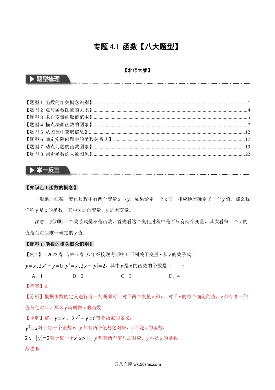 专题4.1 函数【八大题型】（举一反三）（北师大版）（解析版）_八年级上册.docx_第1页