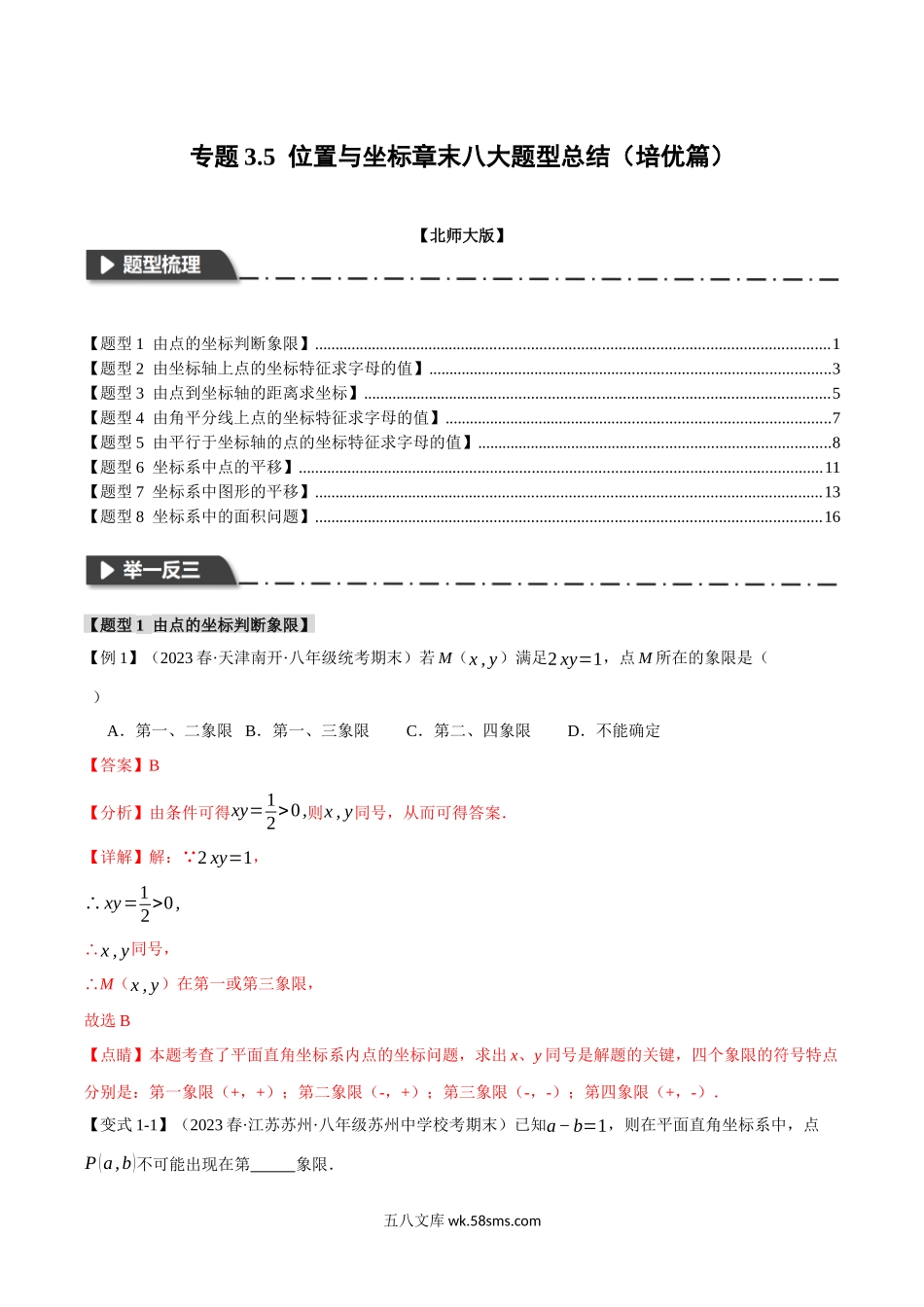 专题3.5 位置与坐标章末八大题型总结（培优篇）（北师大版）（解析版）_八年级上册.docx_第1页