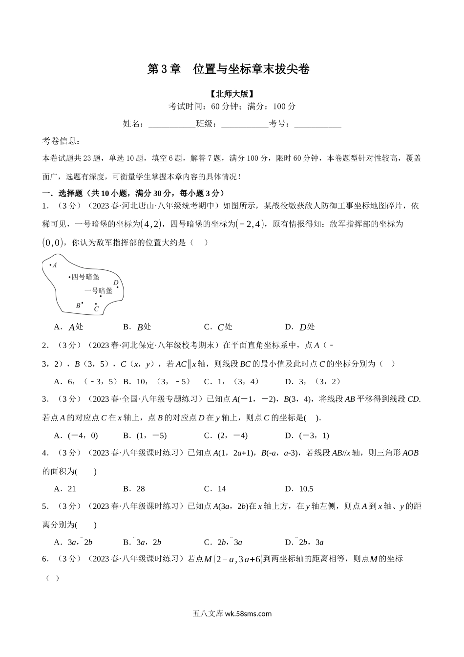 专题3.4 位置与坐标章末拔尖卷（北师大版）（原卷版）_八年级上册.docx_第1页