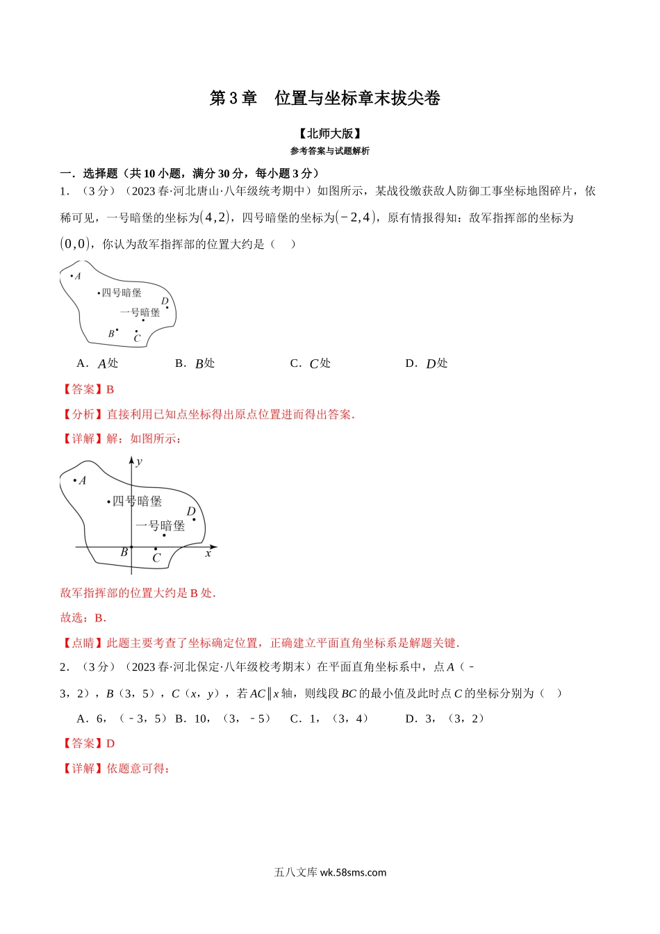 专题3.4 位置与坐标章末拔尖卷（北师大版）（解析版）_八年级上册.docx_第1页