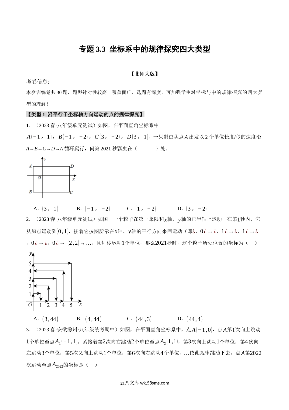 专题3.3 坐标系中的规律探究四大类型（北师大版）（原卷版）_八年级上册.docx_第1页