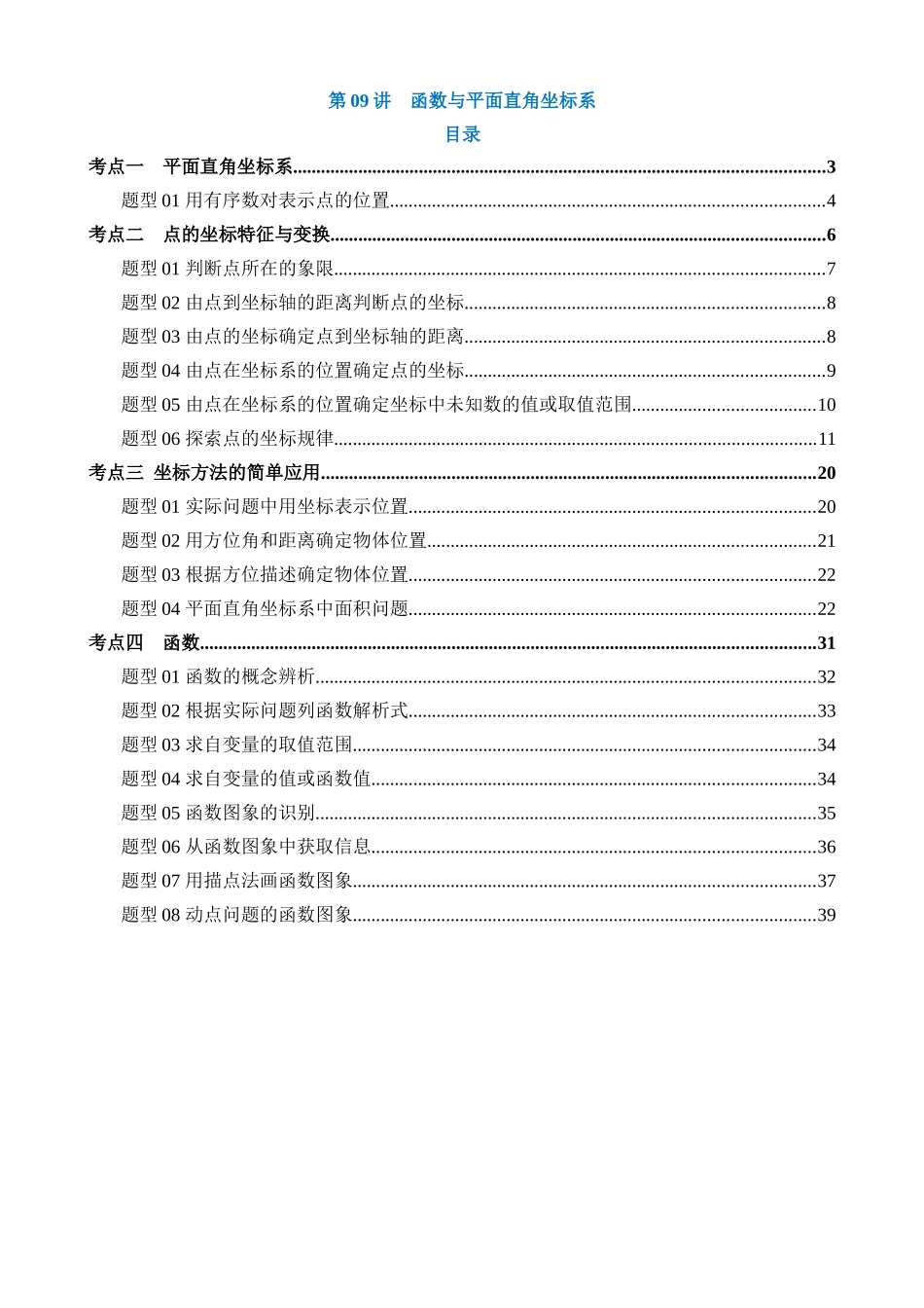 专题09 函数与平面直角坐标系（讲义）（4考点+19题型）_中考数学.docx_第1页