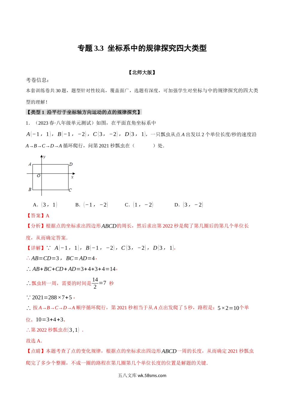 专题3.3 坐标系中的规律探究四大类型（北师大版）（解析版）_八年级上册.docx_第1页