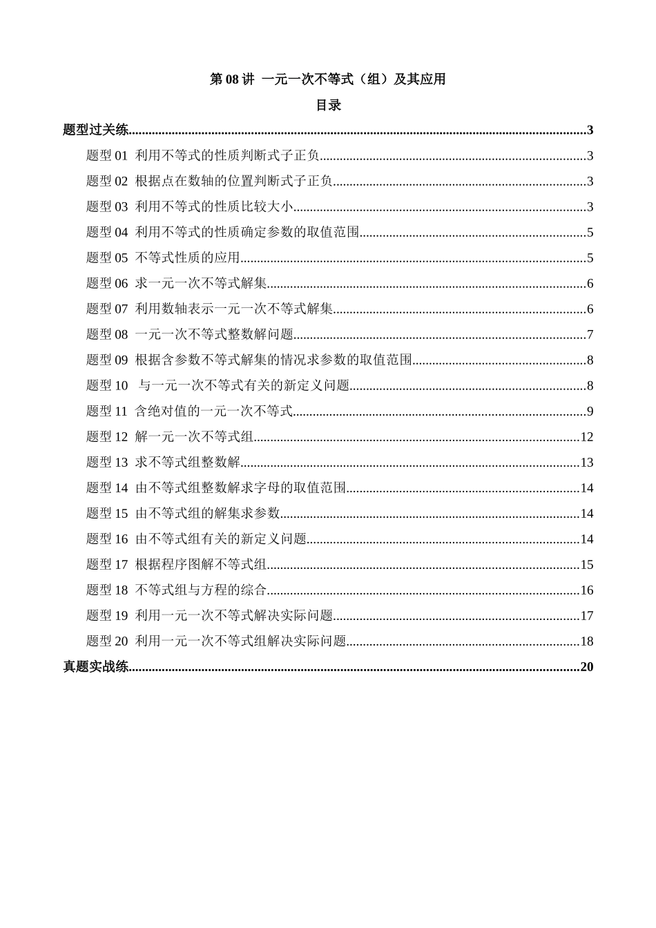 专题08 一元一次不等式（组）及其应用（练习）（20类题型）_中考数学.docx_第1页