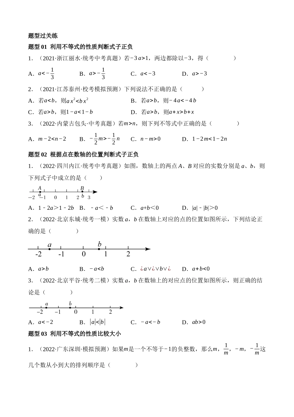 专题08 一元一次不等式（组）及其应用（练习）（20类题型）_中考数学.docx_第2页