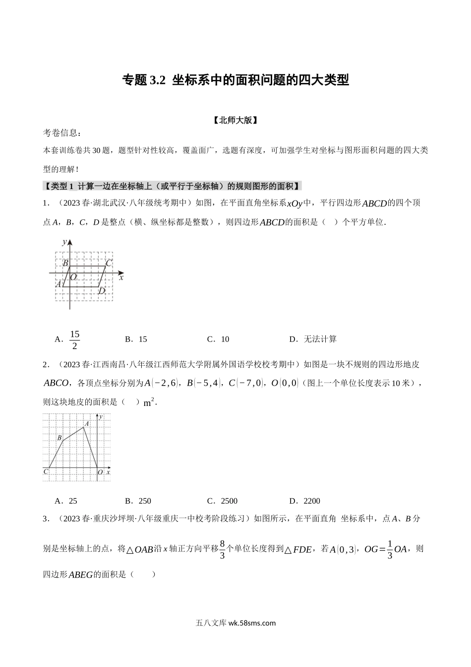 专题3.2 坐标系中的面积问题的四大类型（北师大版）（原卷版）_八年级上册.docx_第1页