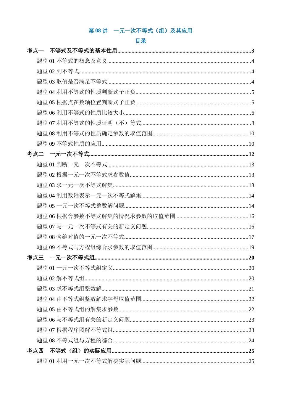 专题08 一元一次不等式（组）及其应用（讲义）（4考点+28题型）_中考数学.docx_第1页