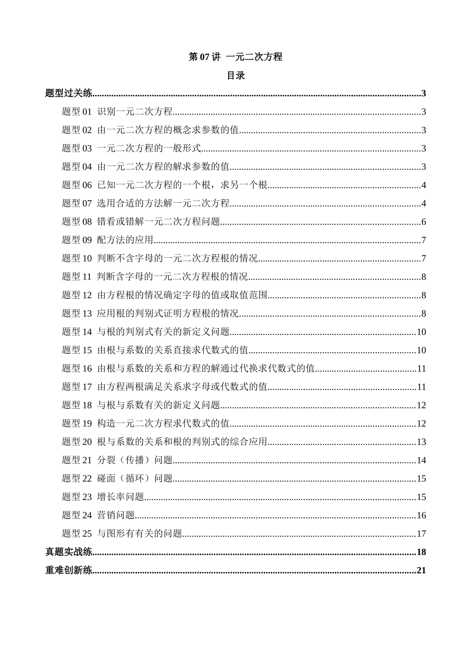 专题07 一元二次方程（练习）（25类题型）_中考数学.docx_第1页