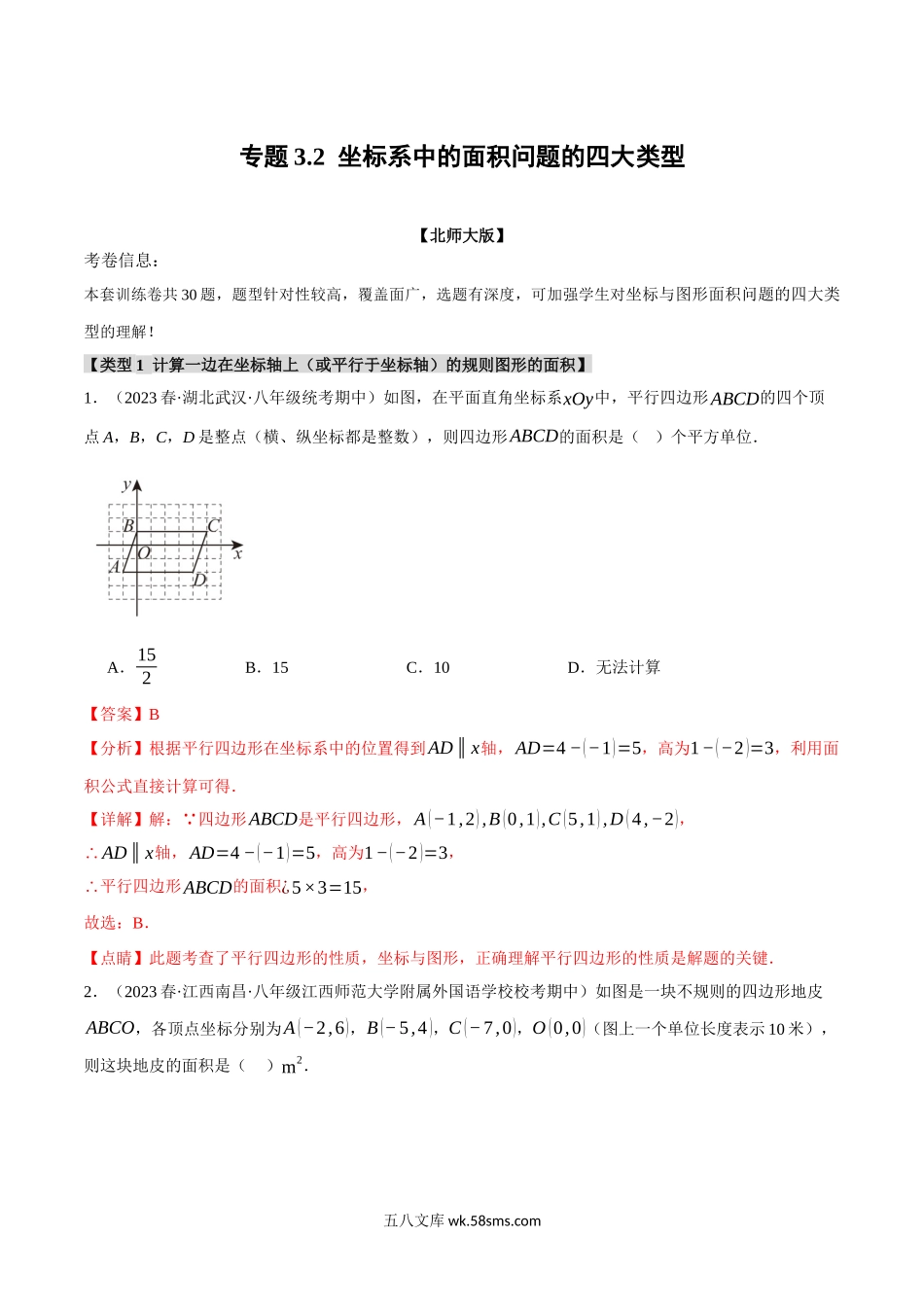 专题3.2 坐标系中的面积问题的四大类型（北师大版）（解析版）_八年级上册.docx_第1页