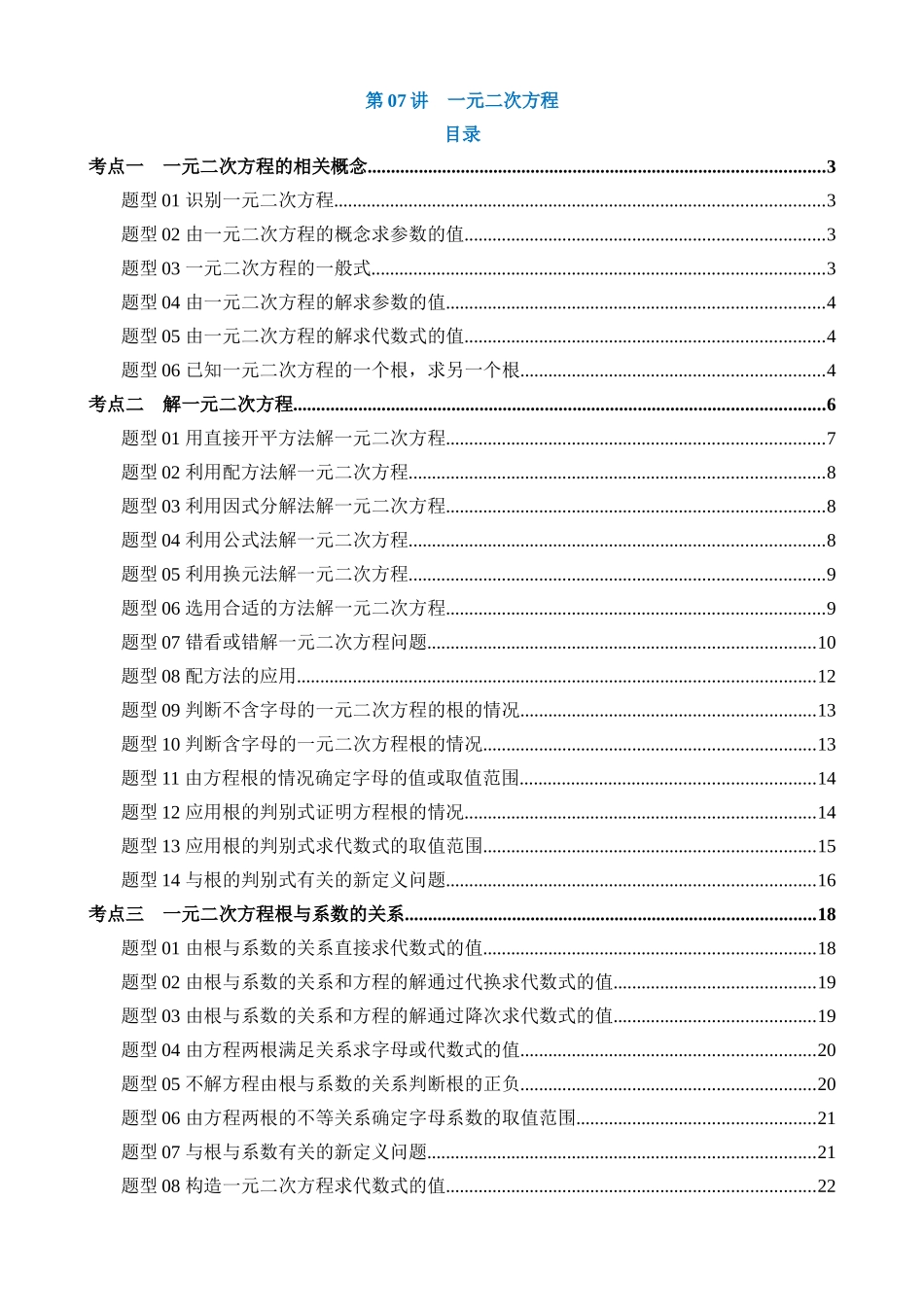 专题07 一元二次方程（讲义）（4考点+36题型）_中考数学.docx_第1页