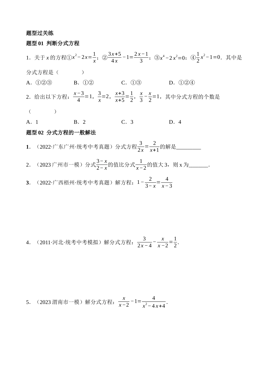 专题06 分式方程（练习）（9类题型）_中考数学.docx_第2页