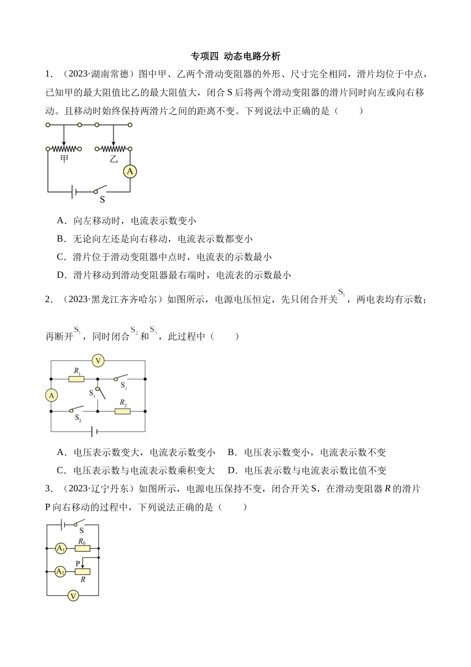 专项四_动态电路分析__中考物理.docx_第1页