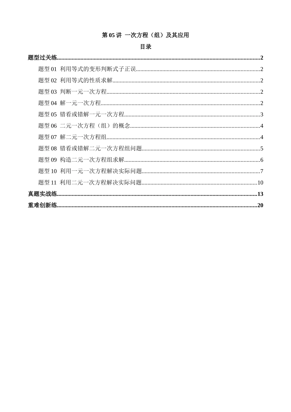 专题05 一次方程（组）及其应用（练习）_中考数学.docx_第1页