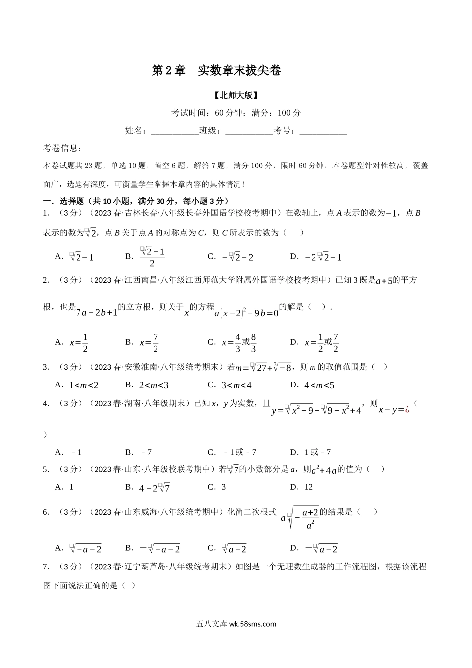 专题2.9 实数章末拔尖卷（北师大版）（原卷版）_八年级上册.docx_第1页