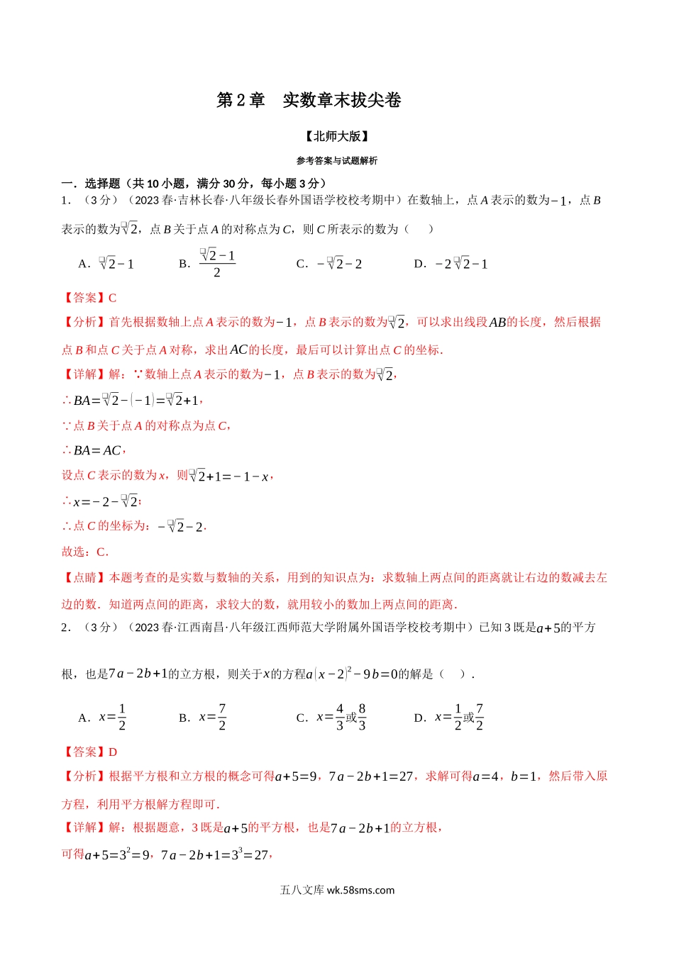 专题2.9 实数章末拔尖卷（北师大版）（解析版）_八年级上册.docx_第1页