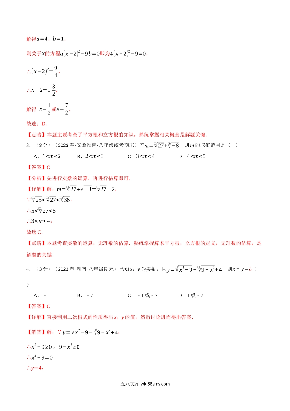 专题2.9 实数章末拔尖卷（北师大版）（解析版）_八年级上册.docx_第2页