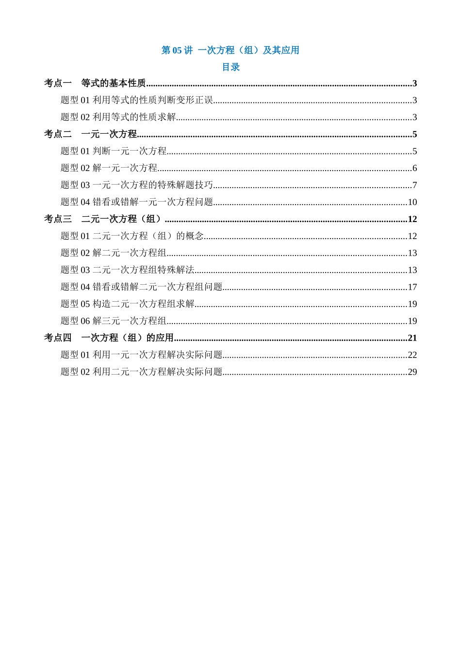 专题05 一次方程（组）及其应用（讲义）_中考数学.docx_第1页