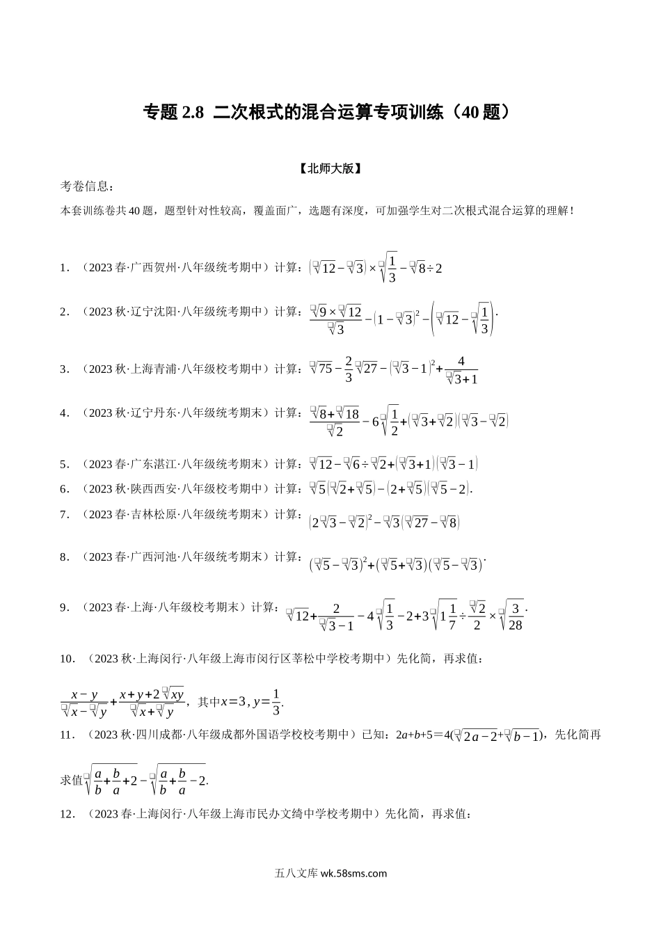 专题2.8 二次根式的混合运算专项训练（40题）（北师大版）（原卷版）_八年级上册.docx_第1页