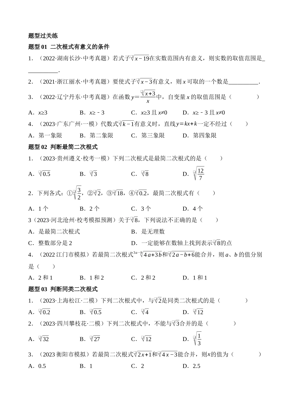 专题04 二次根式（练习）（9题型）_中考数学.docx_第2页