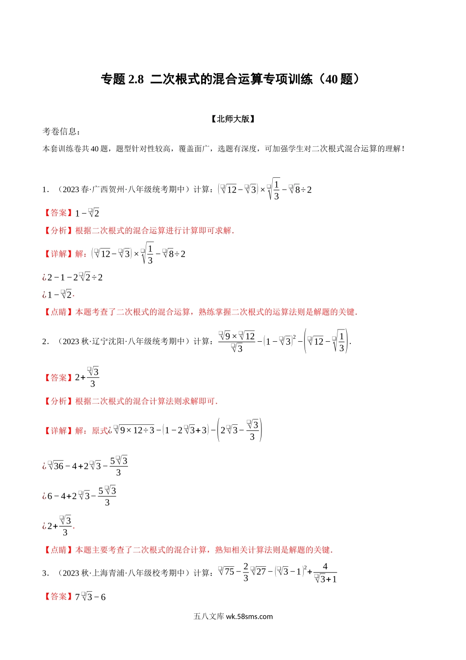 专题2.8 二次根式的混合运算专项训练（40题）（北师大版）（解析版）_八年级上册.docx_第1页