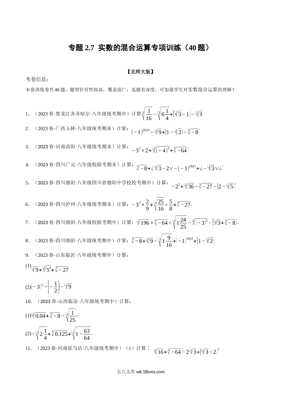 专题2.7 实数的混合运算专项训练（40题）（北师大版）（原卷版）_八年级上册.docx_第1页