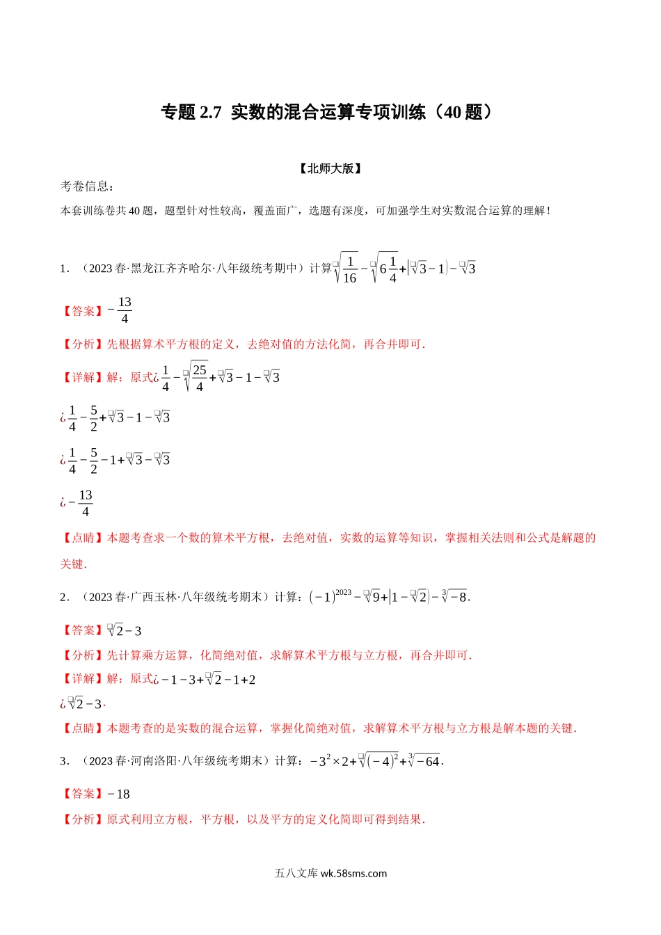 专题2.7 实数的混合运算专项训练（40题）（北师大版）（解析版）_八年级上册.docx_第1页