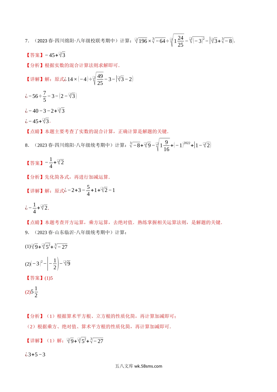 专题2.7 实数的混合运算专项训练（40题）（北师大版）（解析版）_八年级上册.docx_第3页