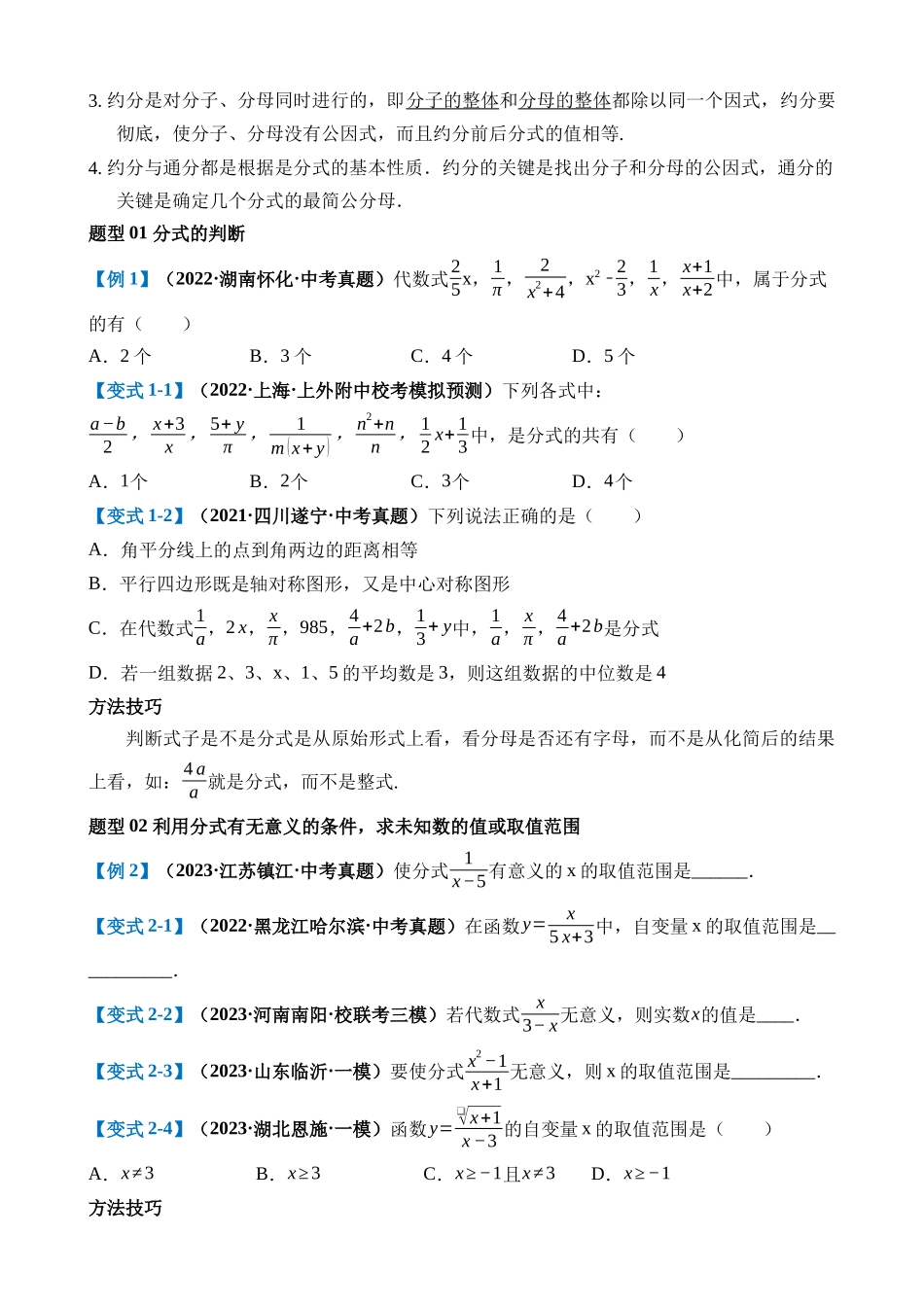 专题03 分式（讲义）（3考点+14题型+8技巧）_中考数学.docx_第3页