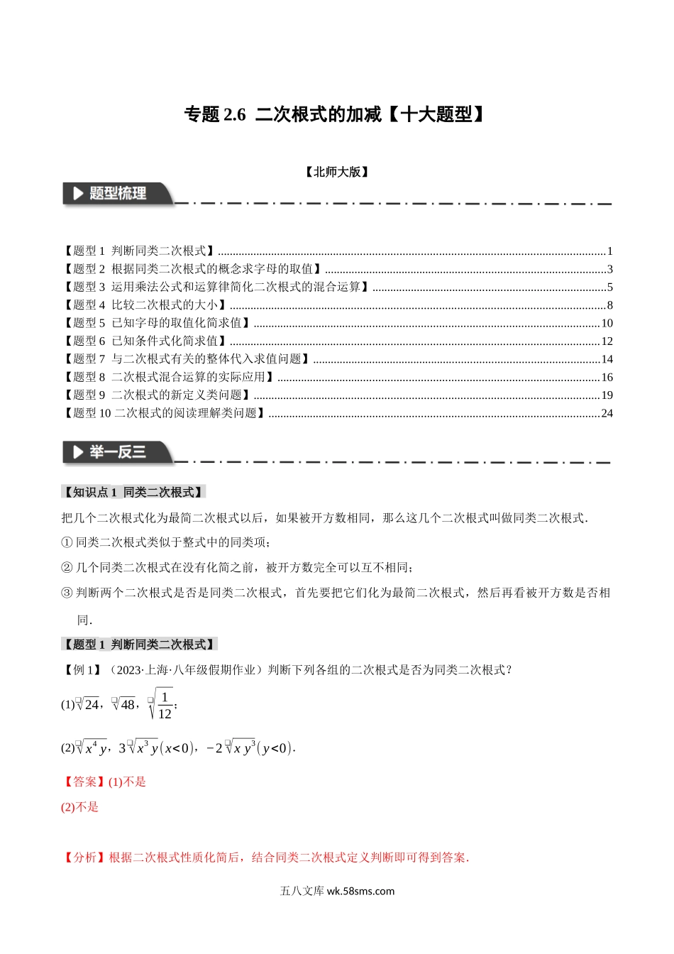 专题2.6 二次根式的加减【十大题型】（举一反三）（北师大版）（解析版）_八年级上册.docx_第1页