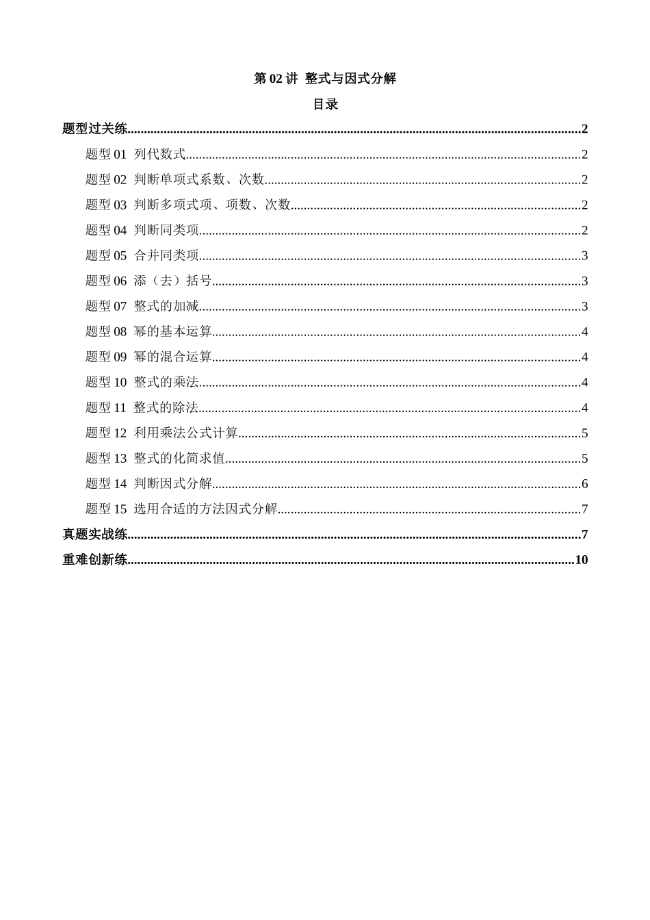 专题02 整式与因式分解（练习）（15题型）_中考数学.docx_第1页