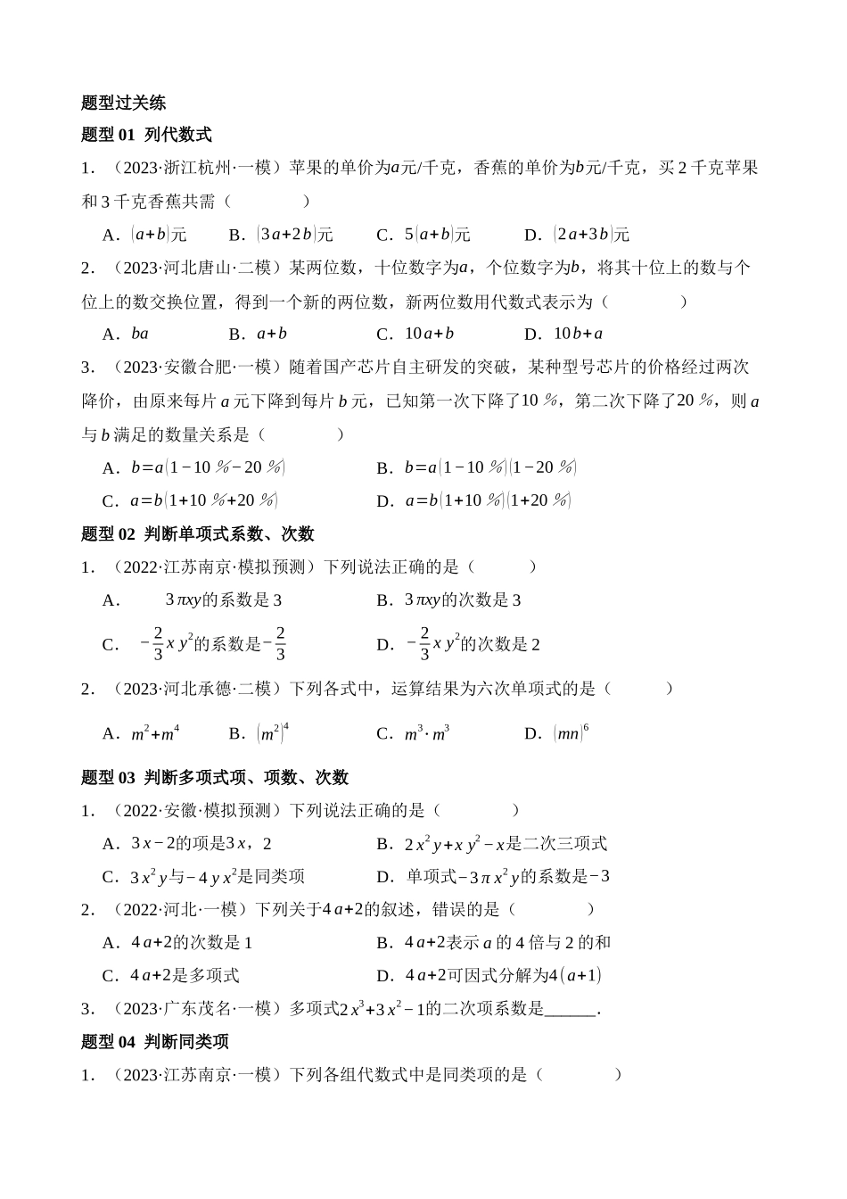 专题02 整式与因式分解（练习）（15题型）_中考数学.docx_第2页