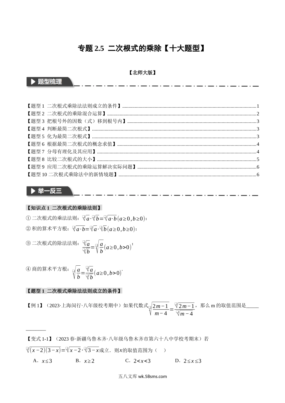 专题2.5 二次根式的乘除【十大题型】（举一反三）（北师大版）（原卷版）_八年级上册.docx_第1页