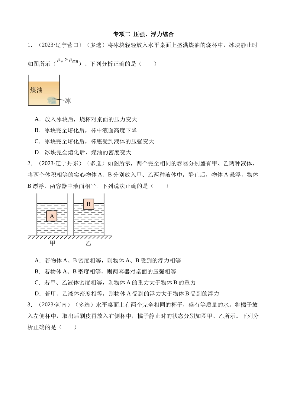 专项二_压强、浮力综合__中考物理.docx_第1页