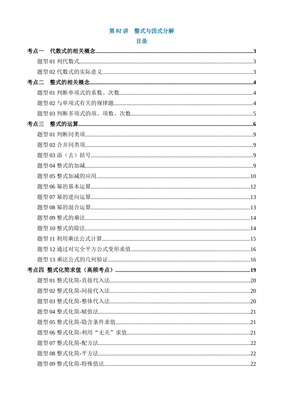 专题02 整式与因式分解（讲义）（5考点+34题型）_中考数学.docx_第1页