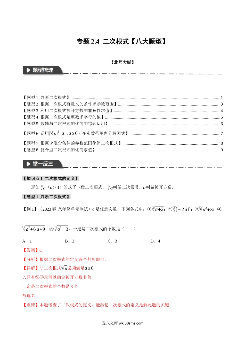 专题2.4 二次根式【八大题型】（举一反三）（北师大版）（解析版）_八年级上册.docx_第1页