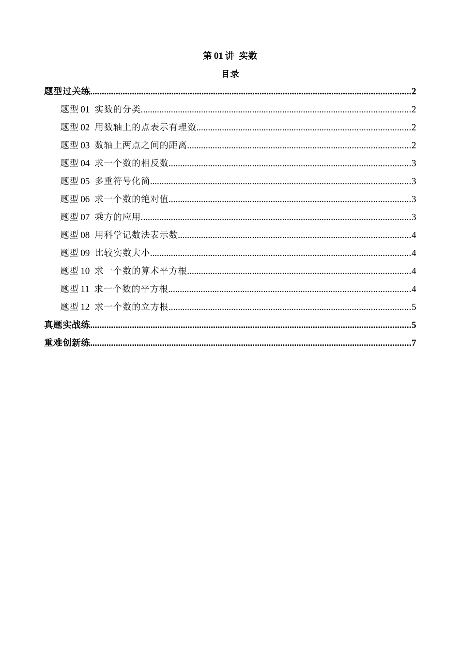 专题01 实数（练习）（12题型）_中考数学.docx_第1页